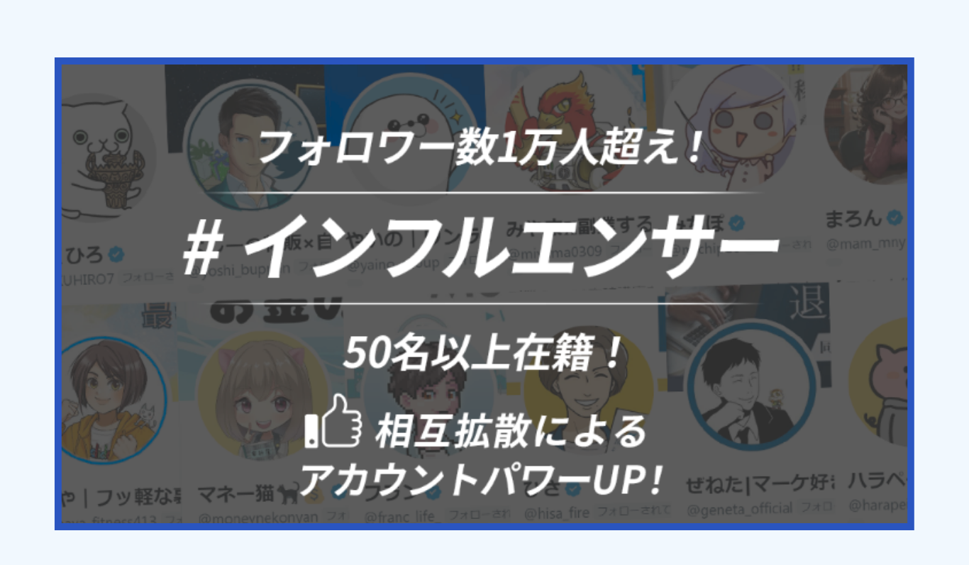 インフルエンサー 1